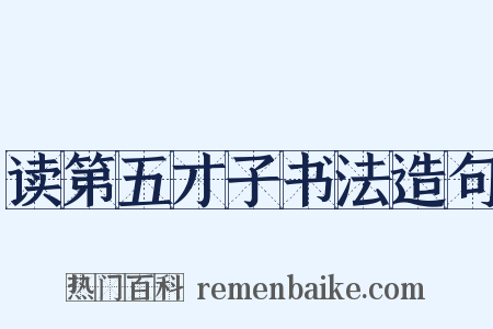 读第五才子书法造句是什么意思的图片